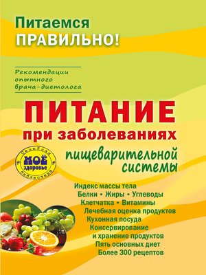 cover image of Питание при заболеваниях пищеварительной системы